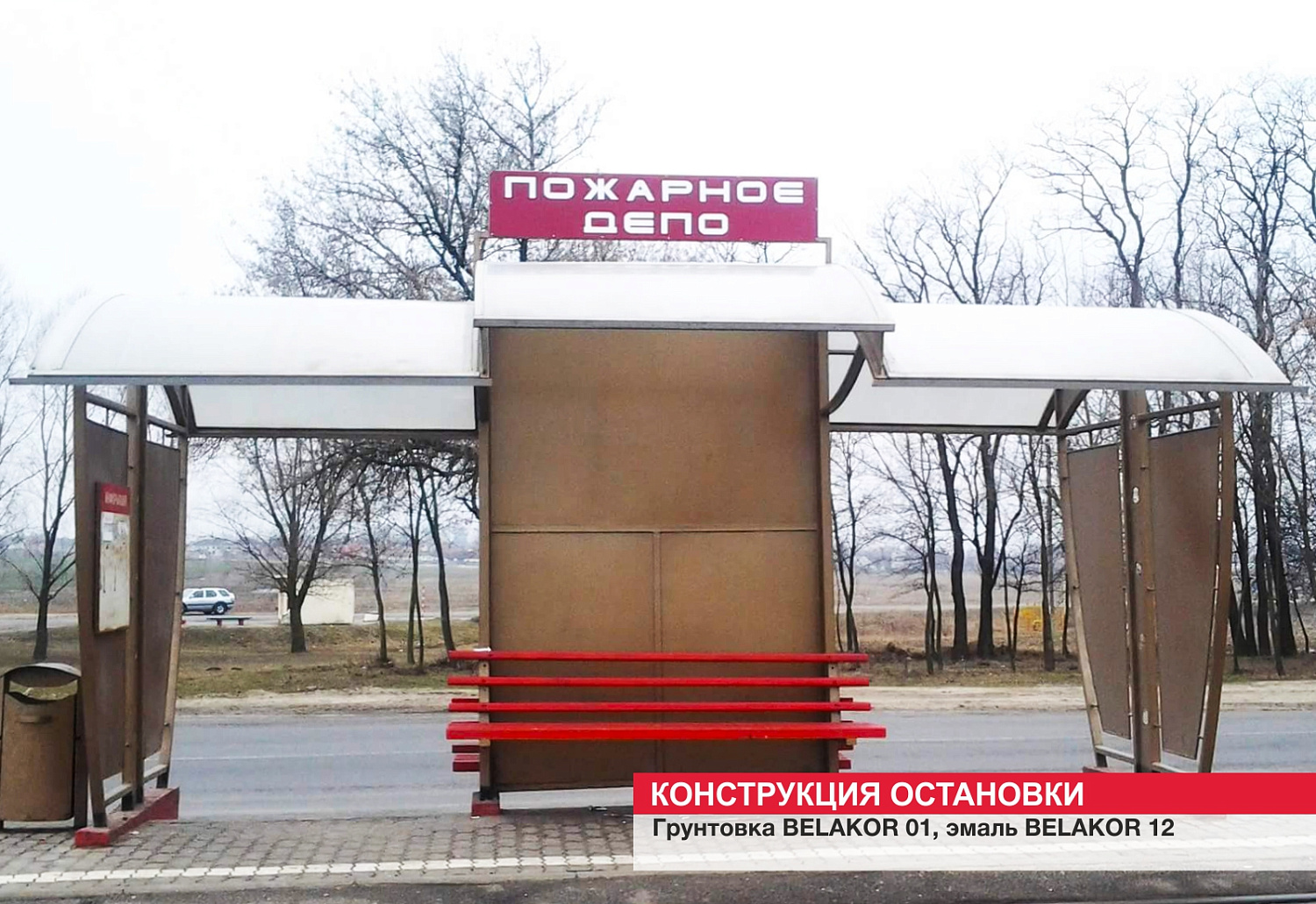 Конструкция остановки