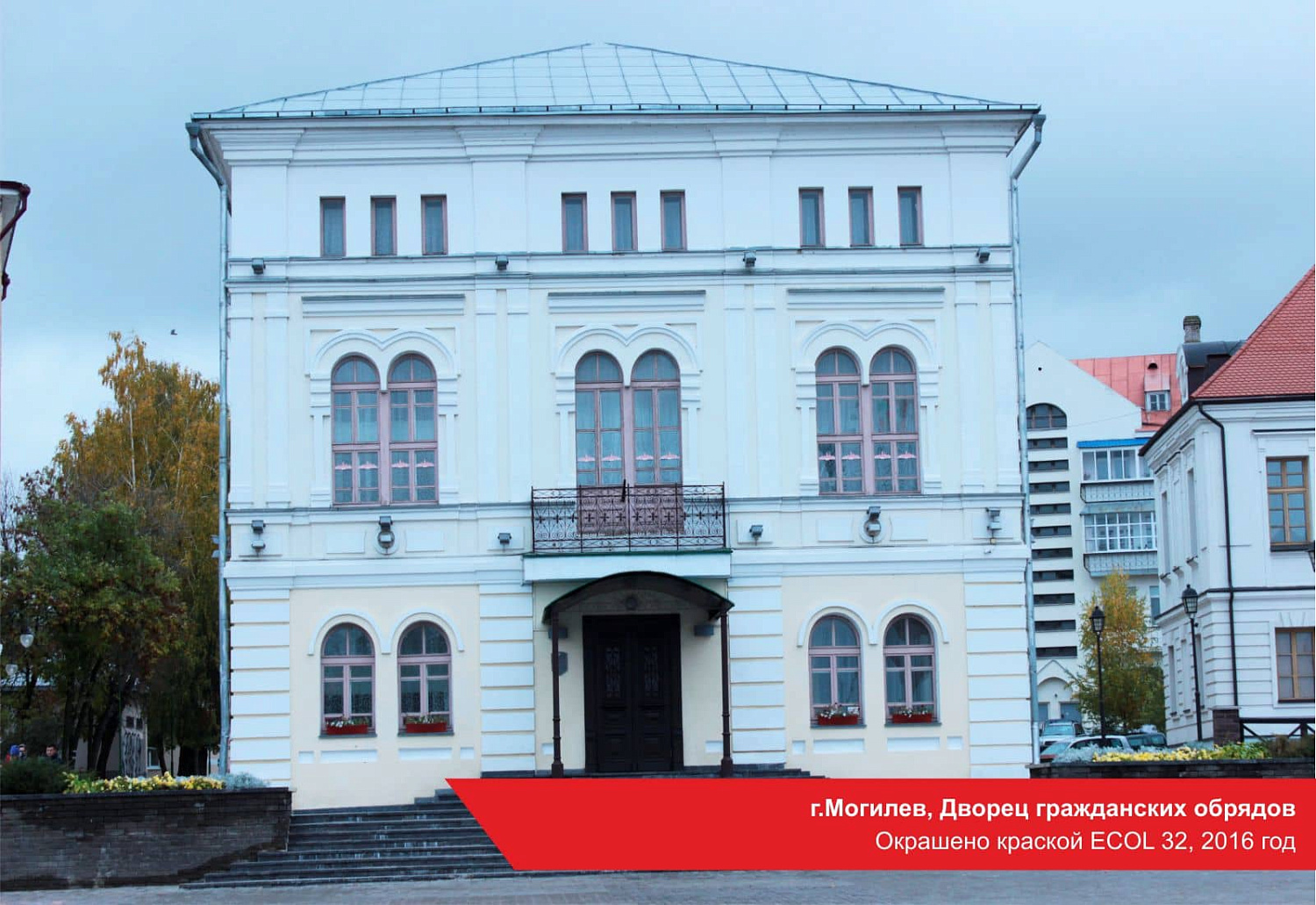 г.Могилев, Дворец гражданских обрядов. Окрашено краской ECOL 32, 2016 год