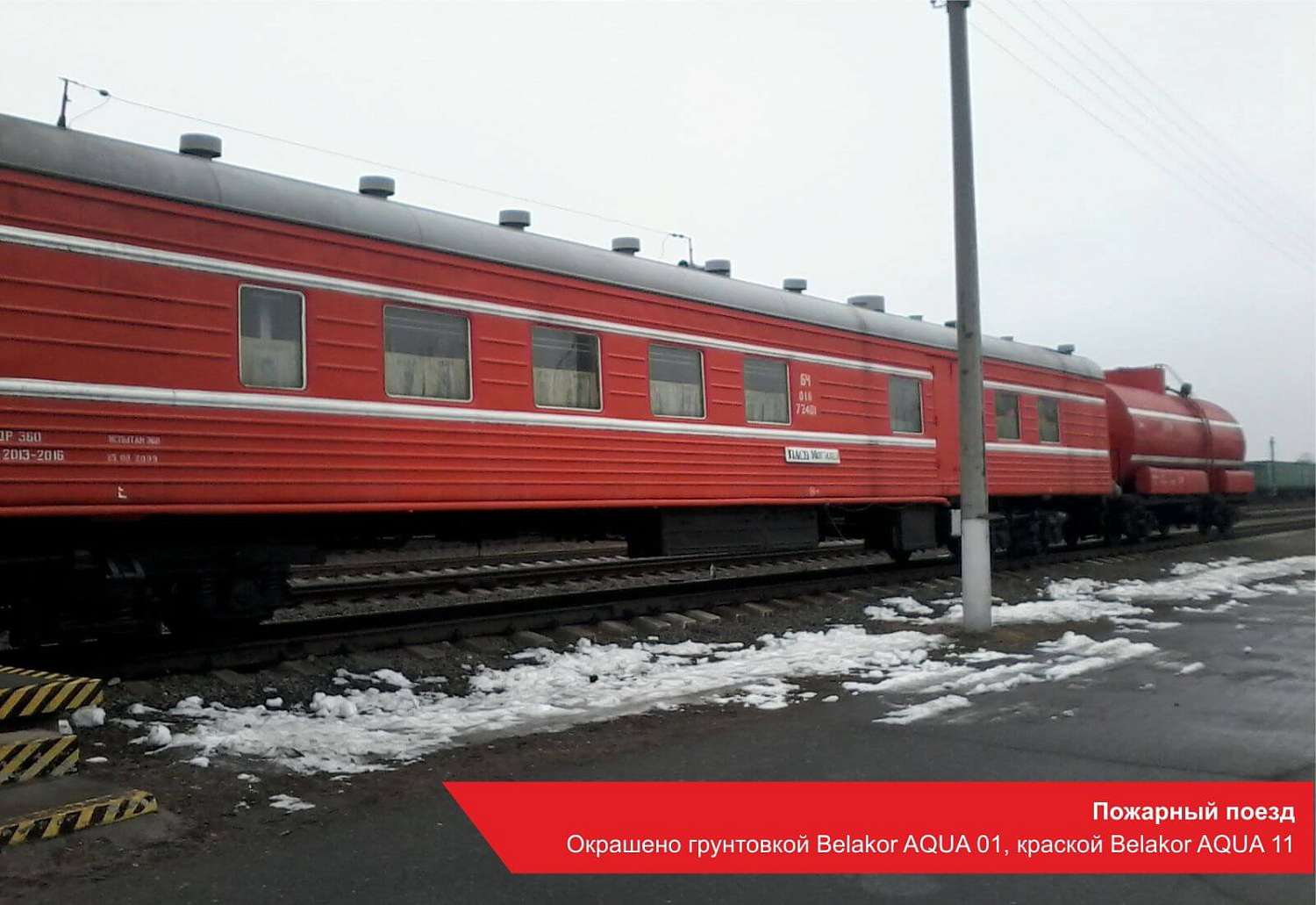 Пожарный поезд. Окрашено грунтовкой Belakor AQUA 01, краской Belakor AQUA 11