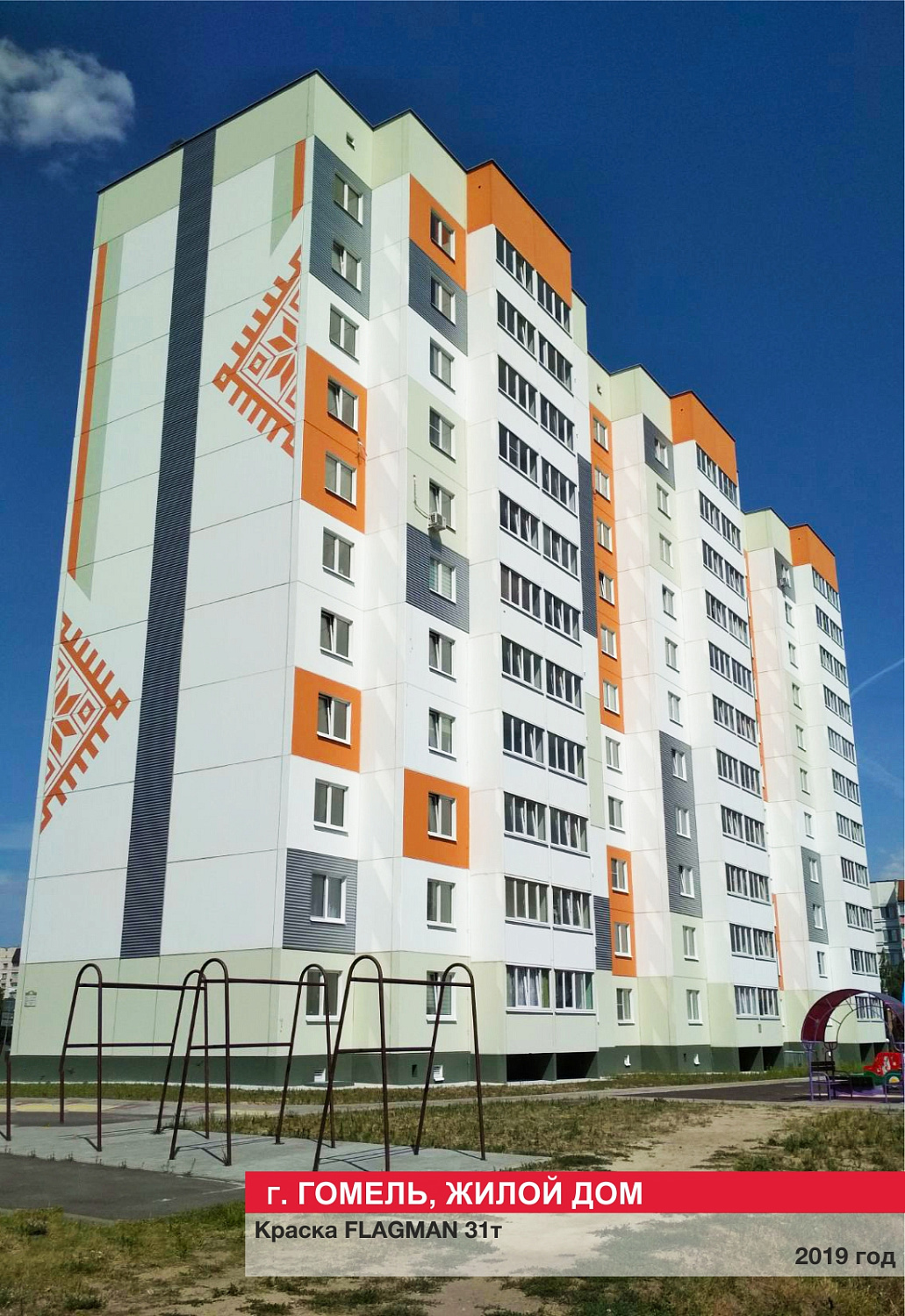 Г. Гомель, жилой дом