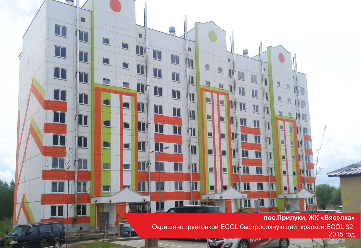 пос. Прилуки, ЖК Вяселка. Окрашено грунтовкой ECOL быстросохнующей, краской ECOL 32, 2015 год