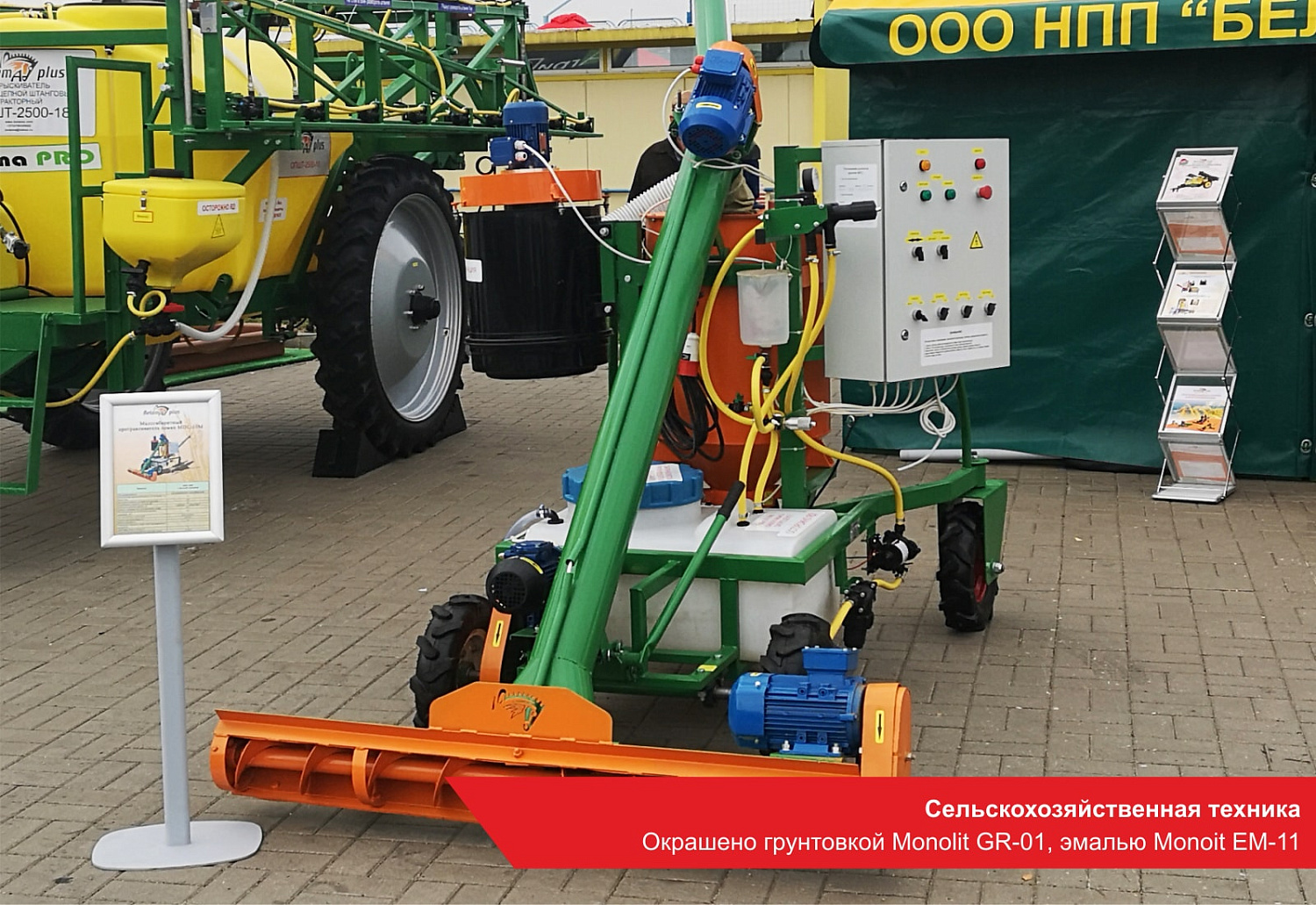 Сельскохозяйственная техника. Окрашено грунтовкой Monolit GR-01, эмалью Monoit EM-11