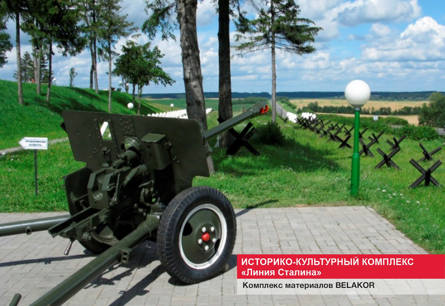 Историко-культурный комплекс "Линия Сталина"