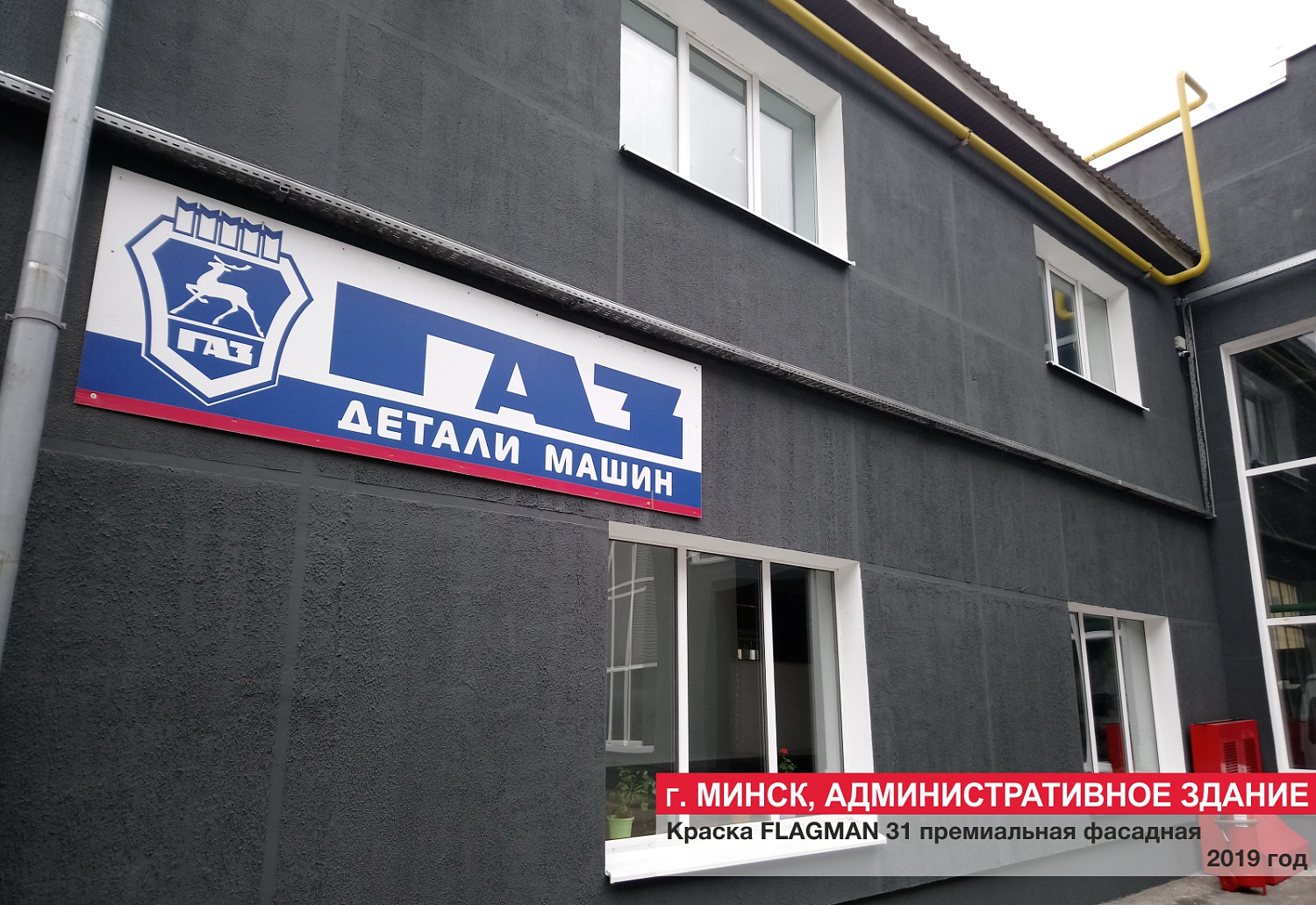 Г. Минск, Административное здание