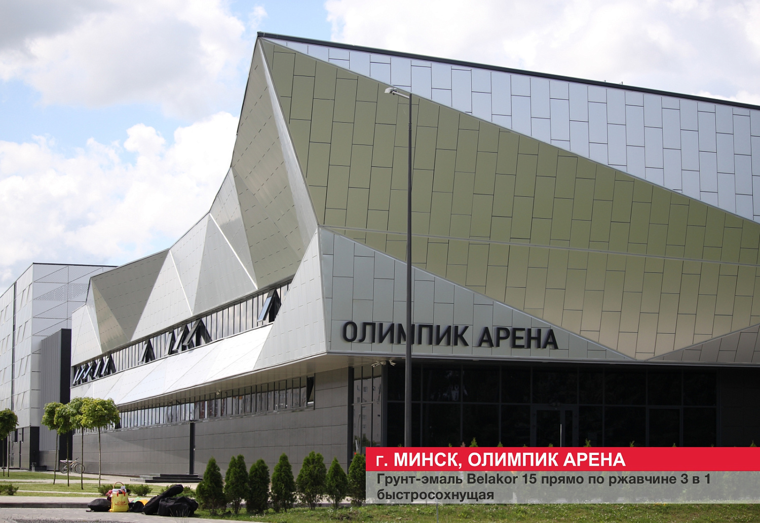 г. Минск, олимпик арена