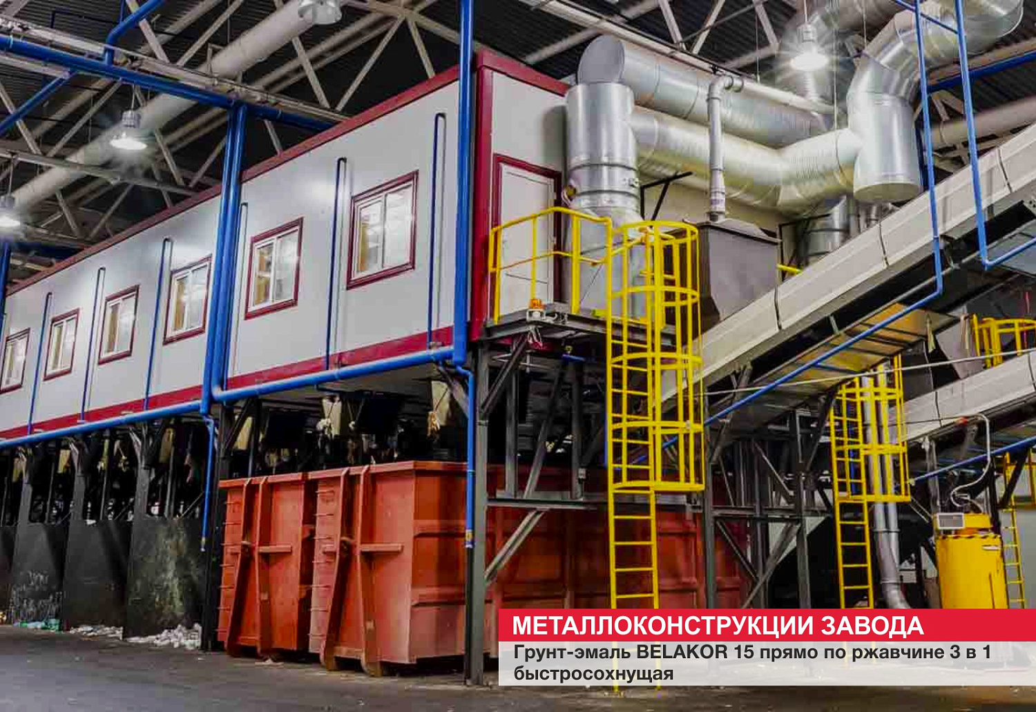 Металлоконструкции завода