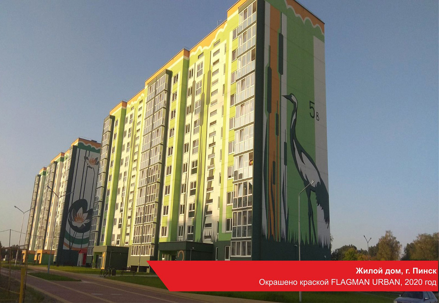 Жилой дом, г. Пинск. Окрашено краской FLAGMAN URBAN, 2020 год