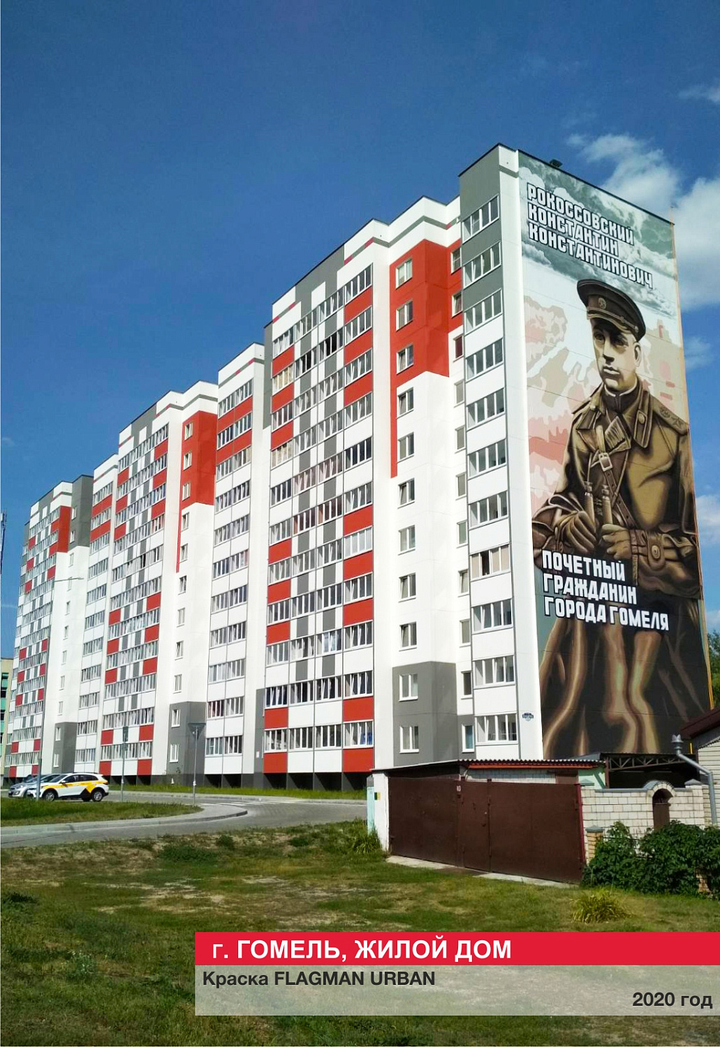 Г. Гомель, жилой дом