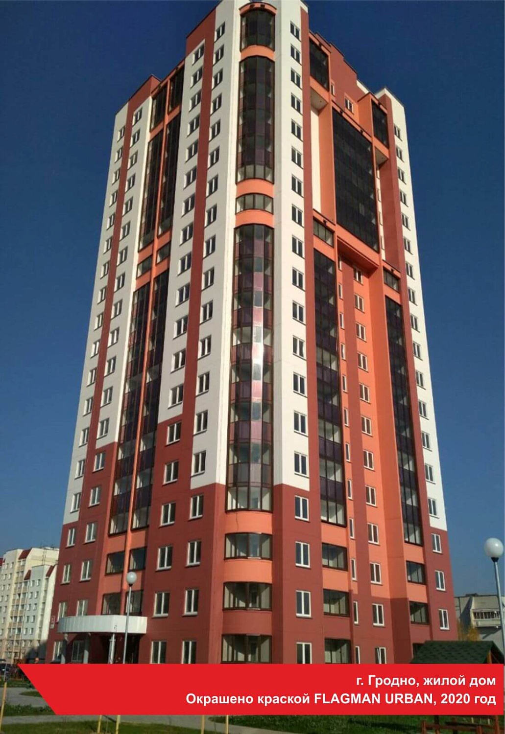 г. Гродно, жилой дом. Окрашено краской FLAGMAN URBAN, 2020 год