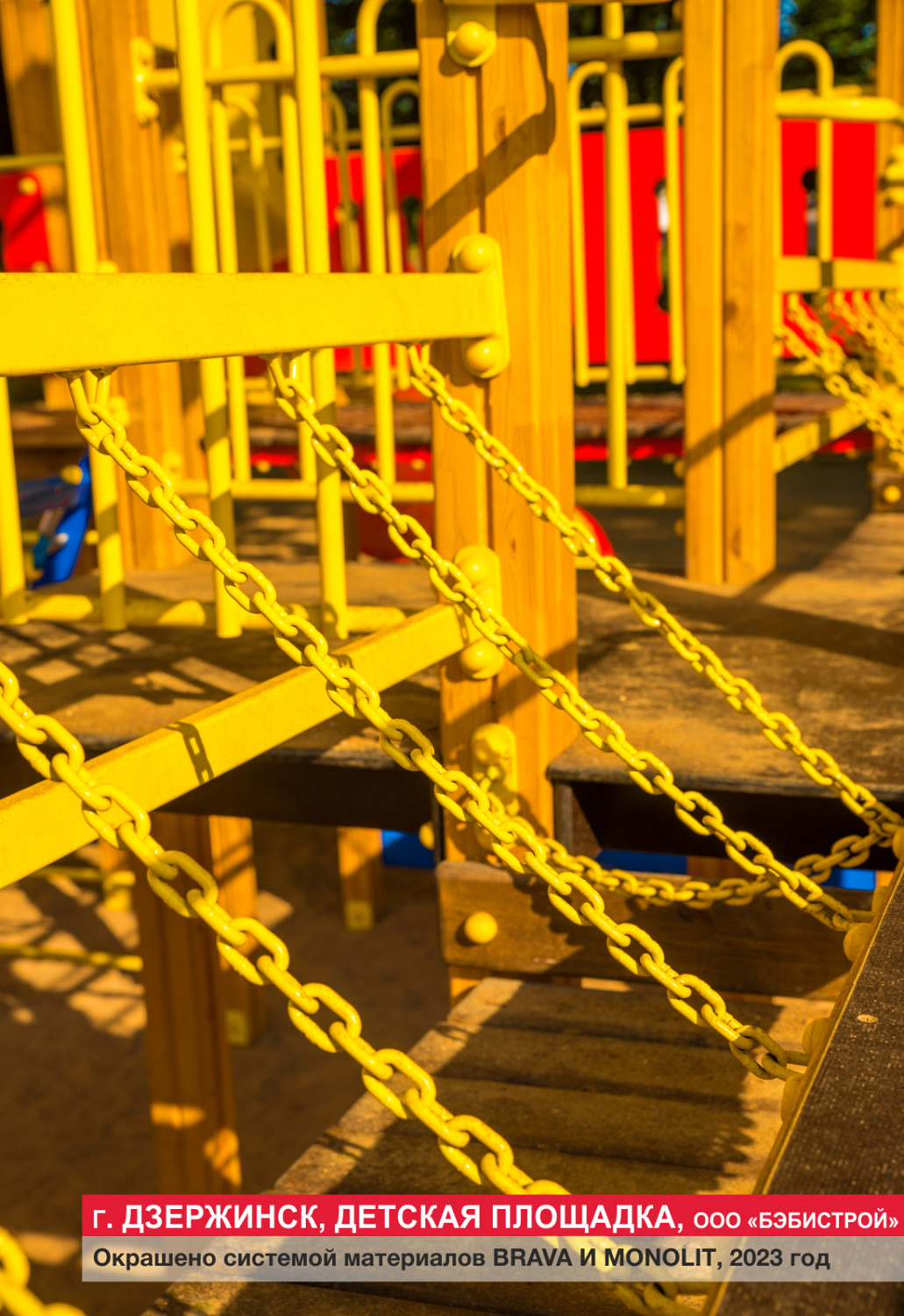 Г. Дзержинск, детская площадка, ООО БЭБИСТРОЙ