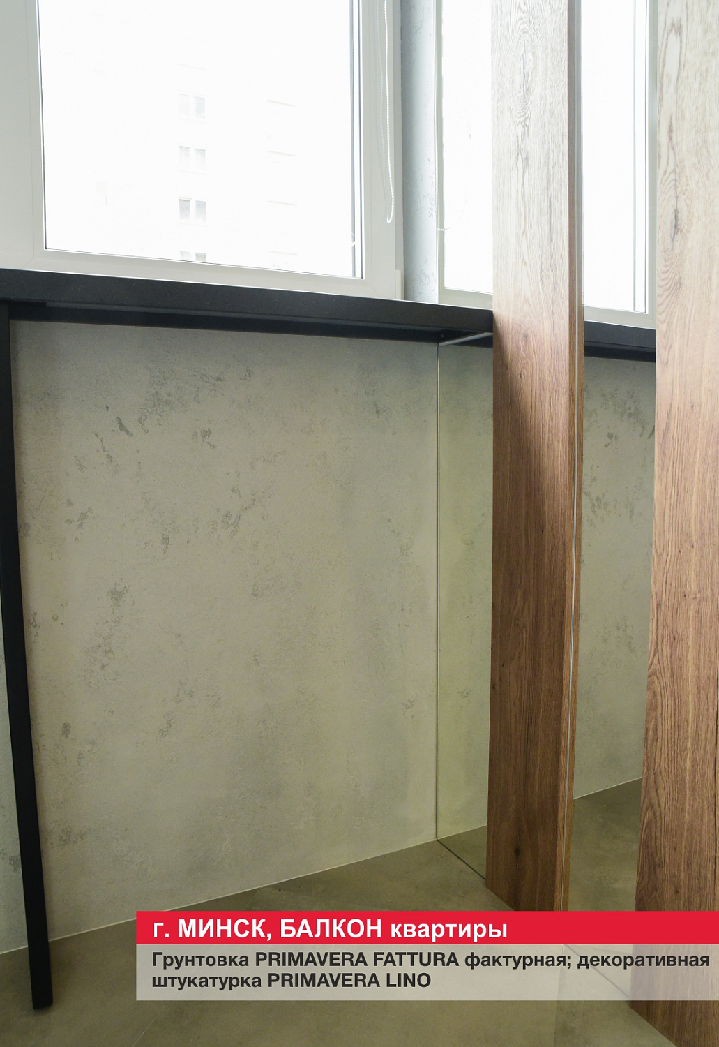 Г. Минск, Балкон