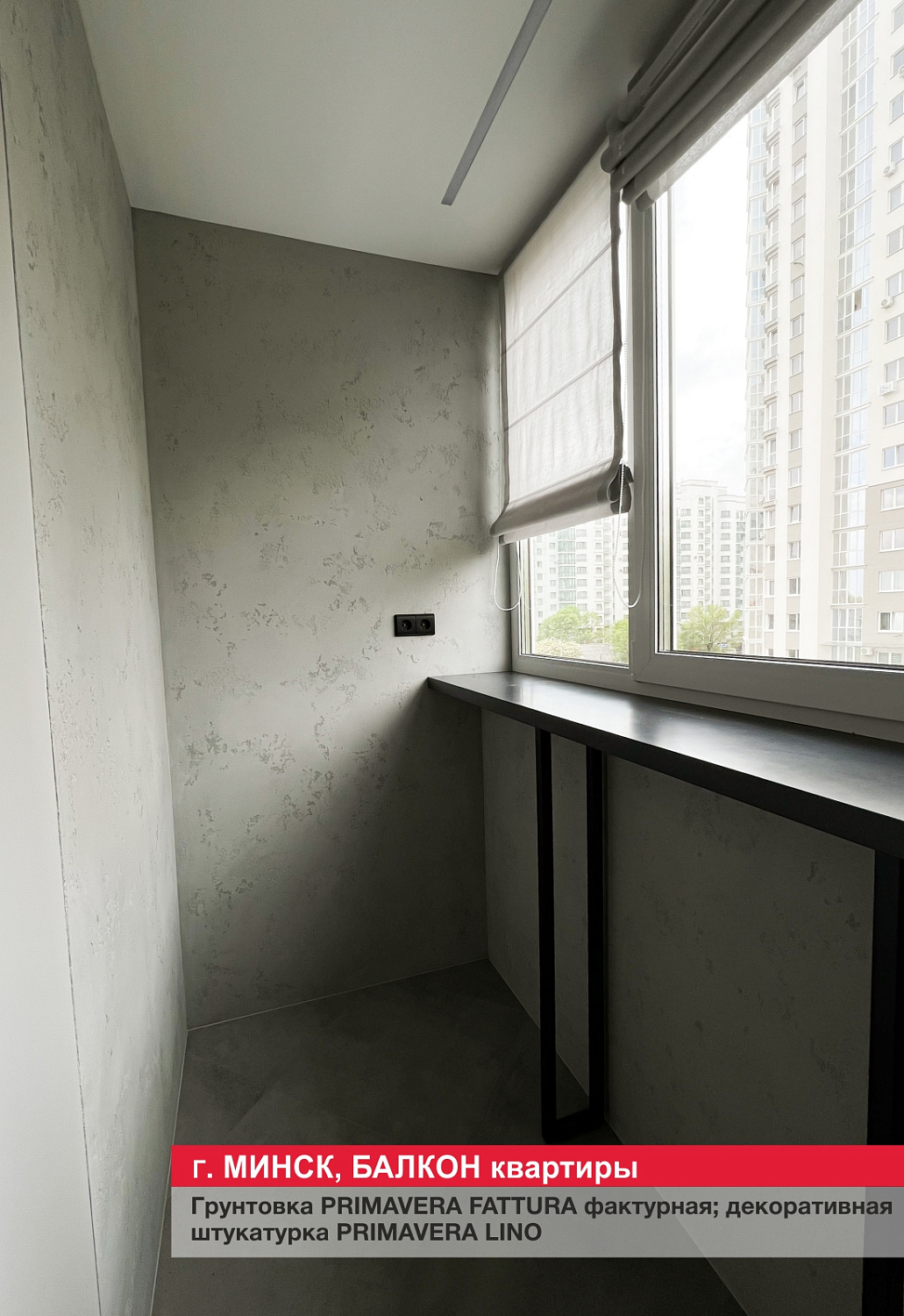 Г. Минск, Балкон