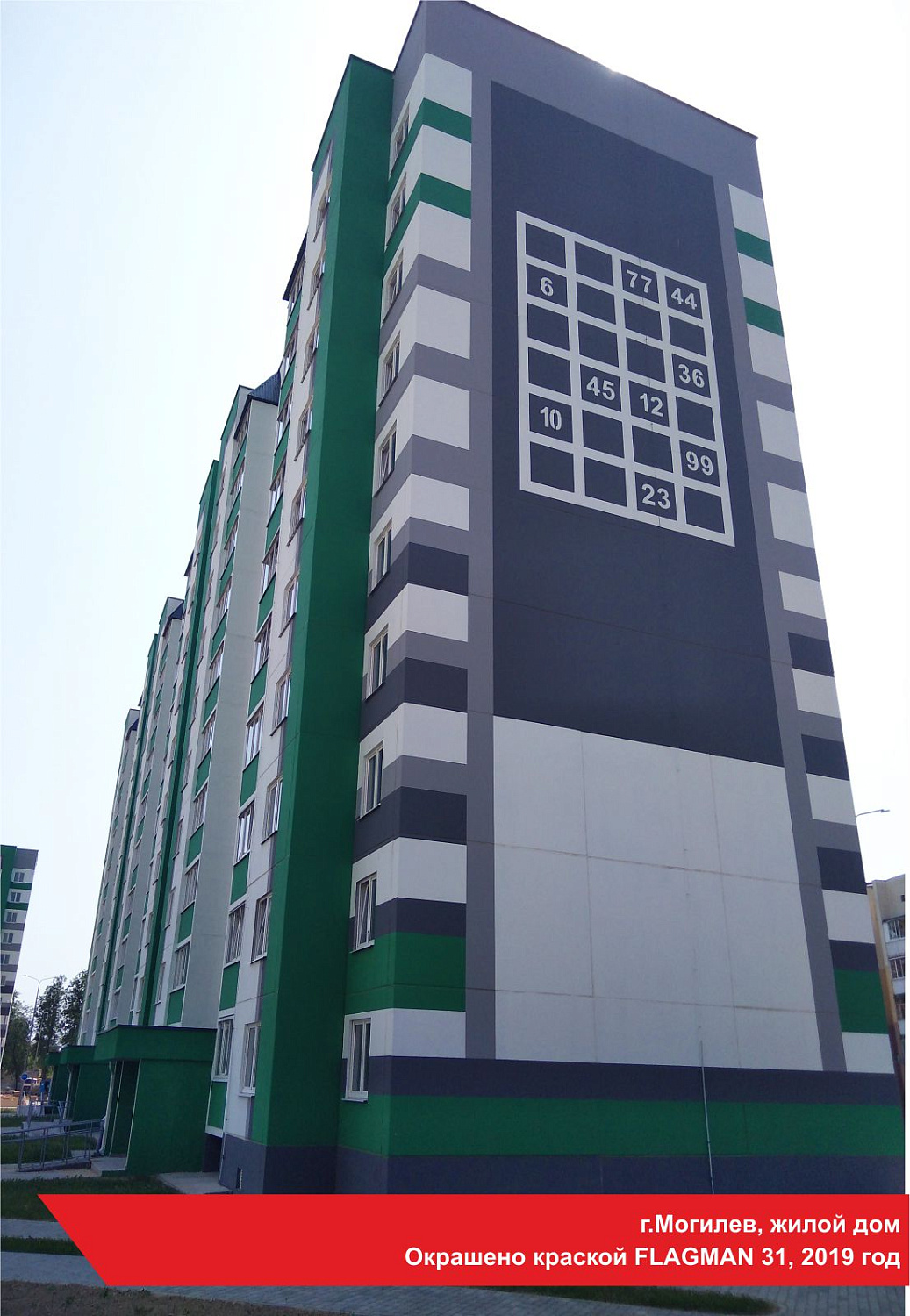 г.Могилев, жилой дом. Окрашено краской FLAGMAN 31, 2019 год