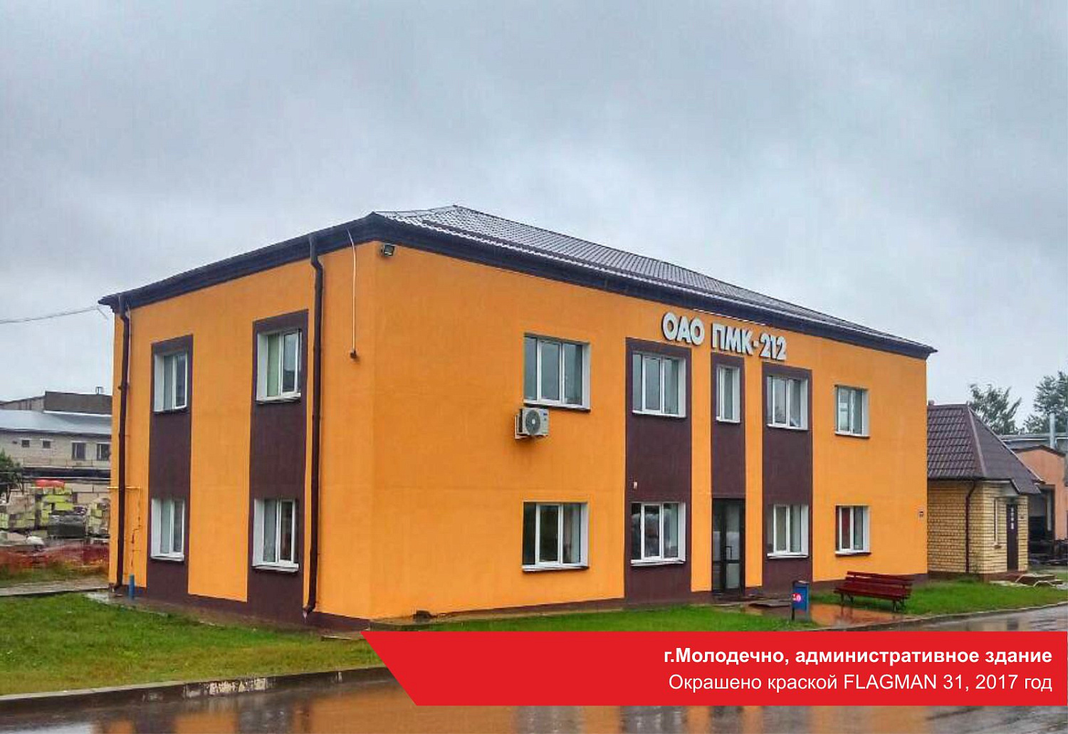 г.Молодечно, административное здание. Окрашено краской FLAGMAN 31, 2017 год