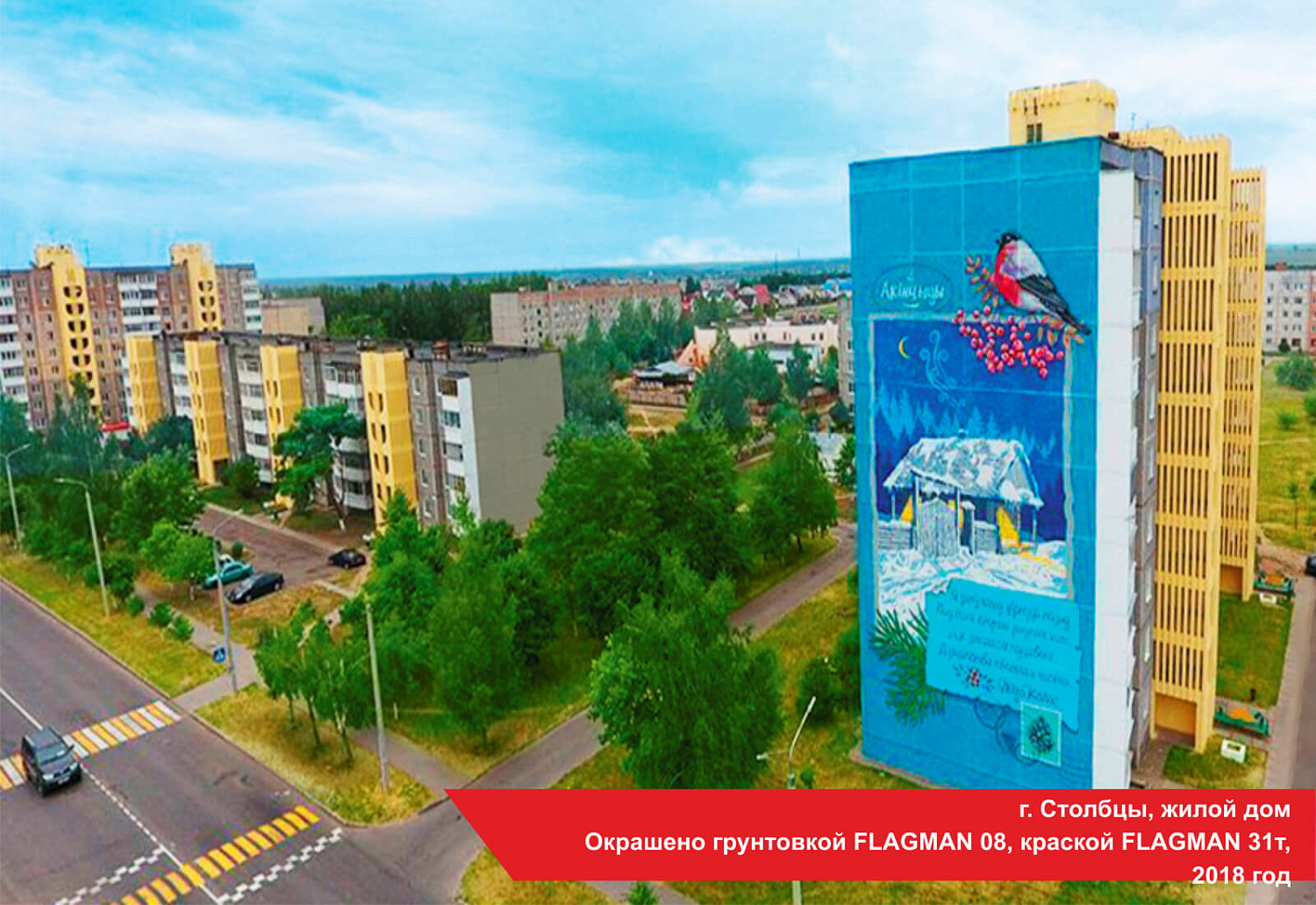 г. Столбцы, жилой дом. Окрашено грунтовкой FLAGMAN 08, краской FLAGMAN 31т, 2018 год