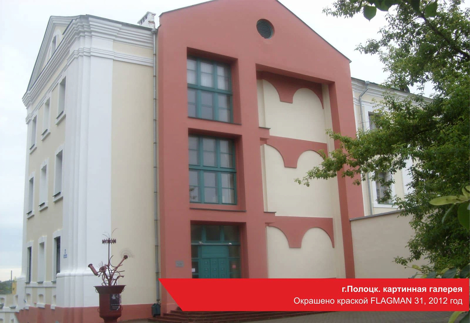 г.Полоцк, картинная галерея. Окрашено краской FLAGMAN 31, 2012 год
