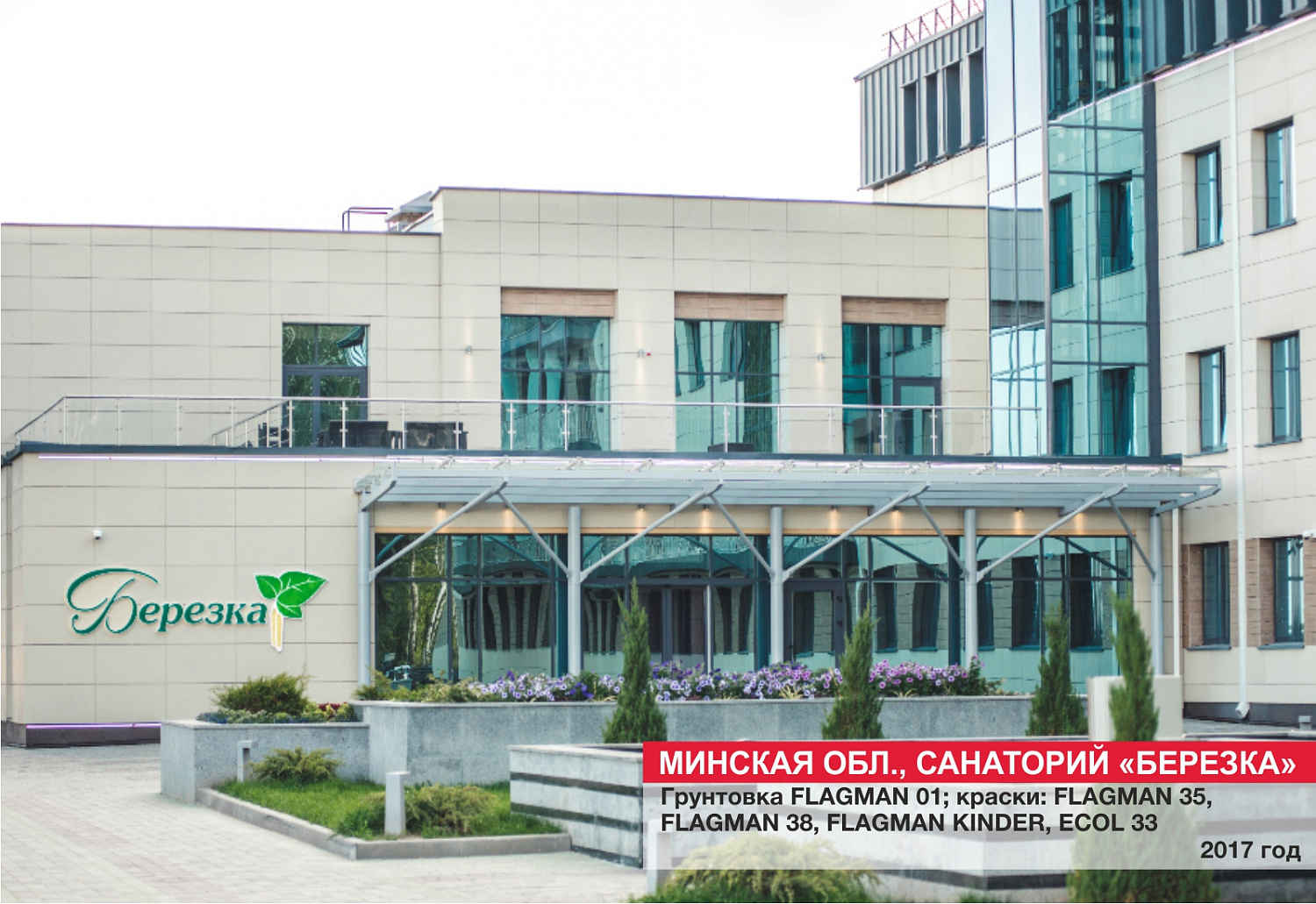 Минская обл., санаторий "Березка"