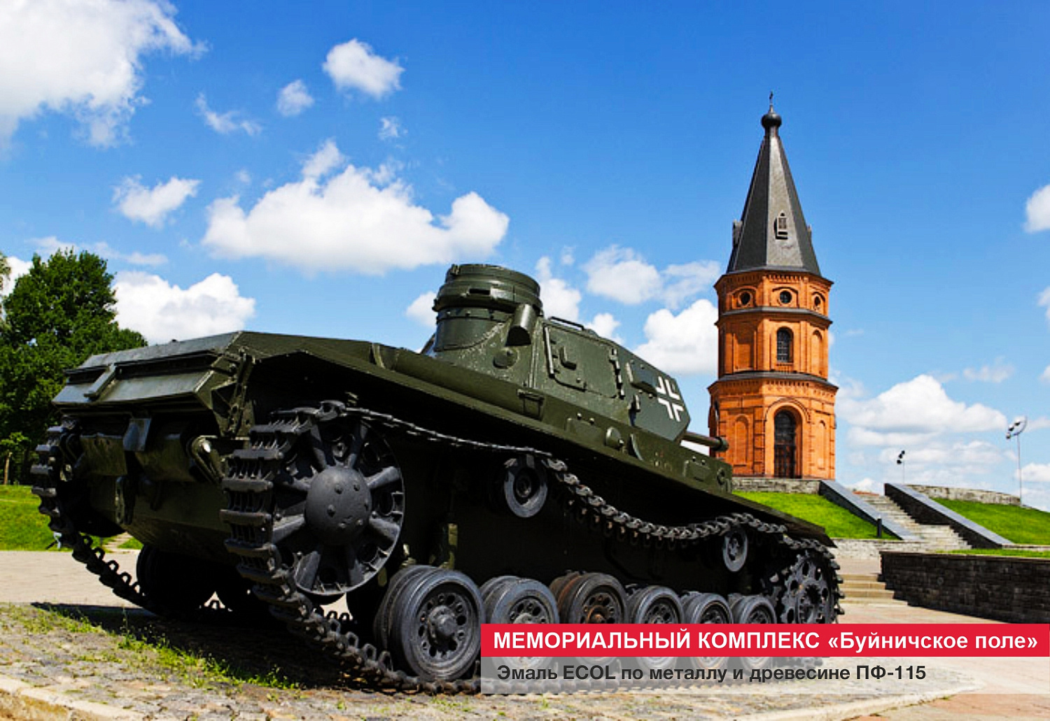 Мемориальный комплекс "Буйничское поле"