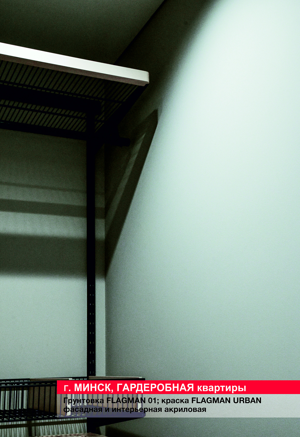 Г. Минск, гардеробная