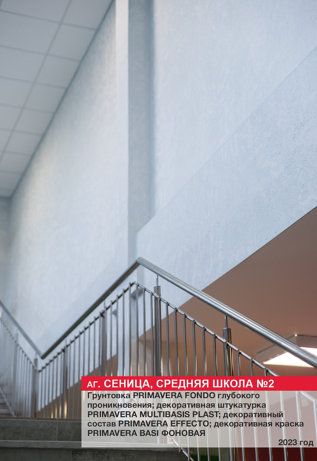 Аг. Сеница, средняя школа №2