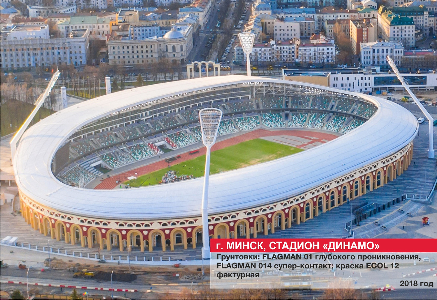 Г. Минск, стадион "Динамо"
