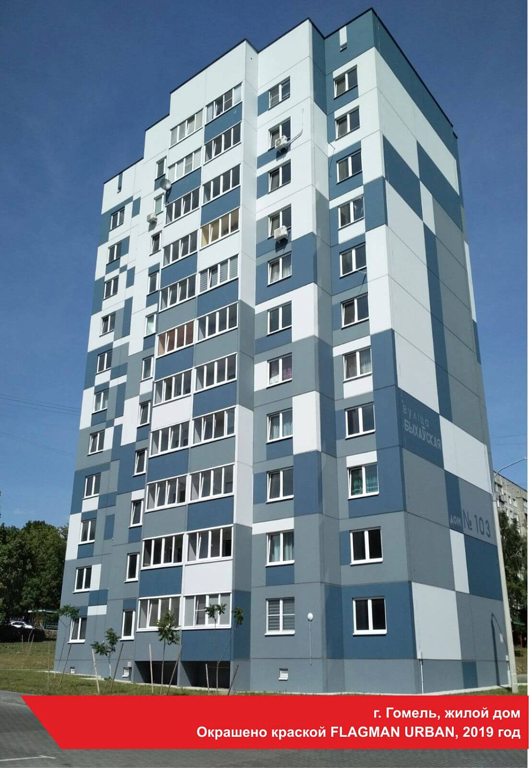 г. Гомель, жилой дом. Окрашено краской FLAGMAN URBAN, 2019 год