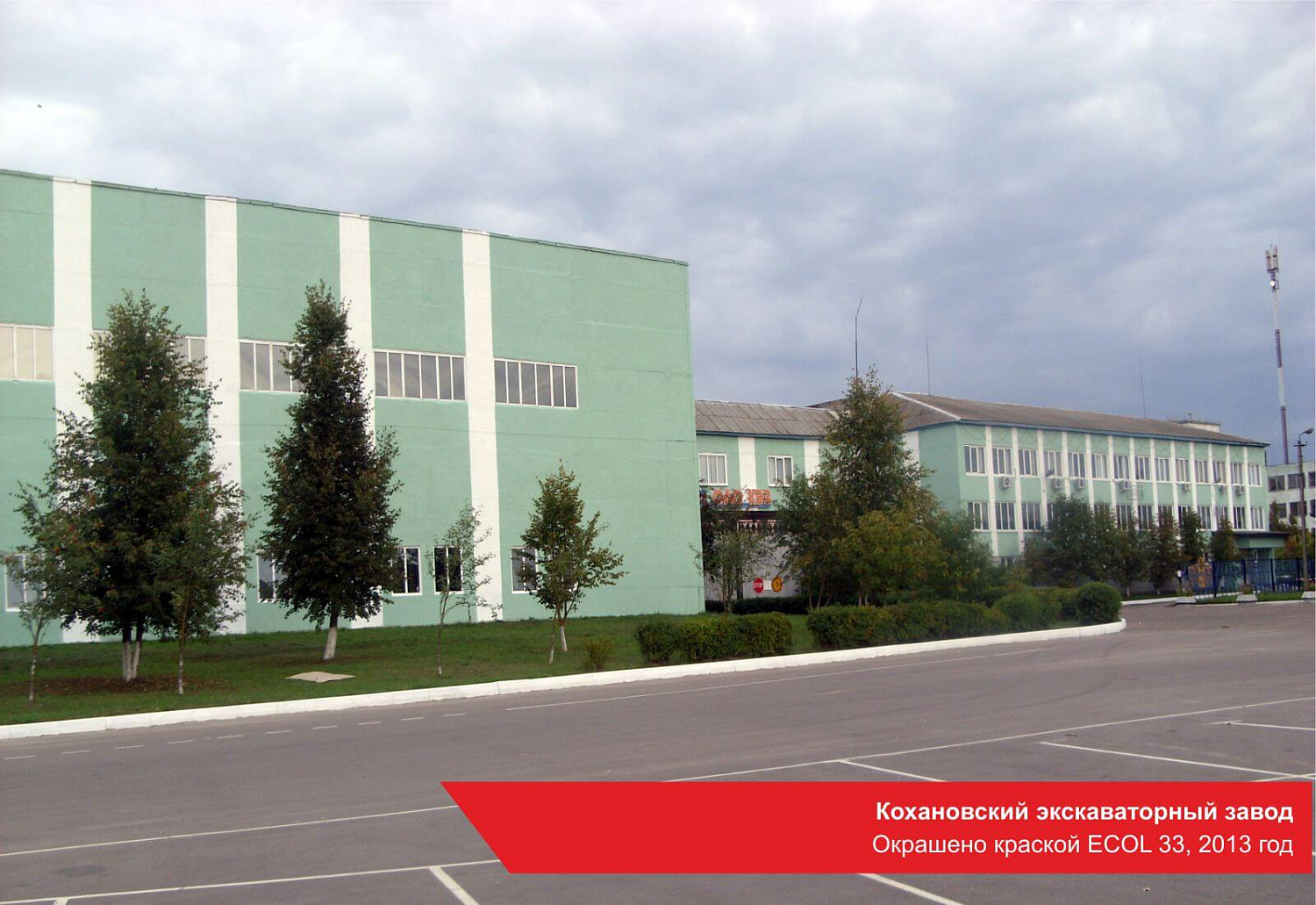 Кохановский экскаваторный завод. Окрашено краской ECOL 33, 2013 год