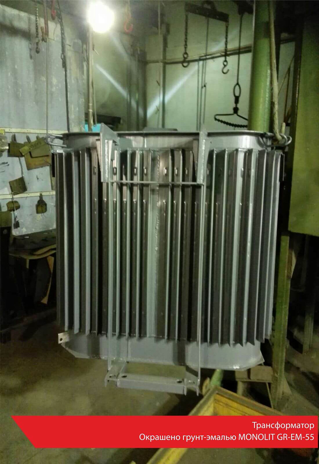 Трансформатор. Окрашено грунт-эмалью MONOLIT GR-EM-55