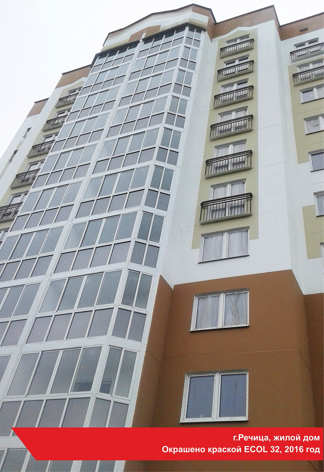 г.Речица, жилой дом. Окрашено краской ECOL 32, 2016 год