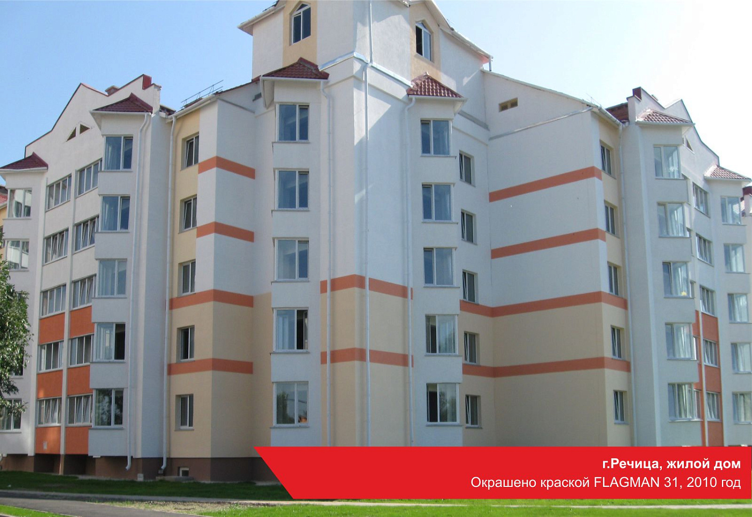 г.Речица, жилой дом. Окрашено краской FLAGMAN 31, 2010 год