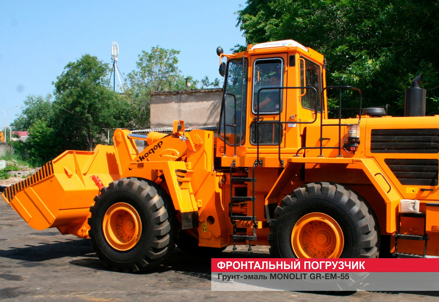 Фронтальный погрузчик