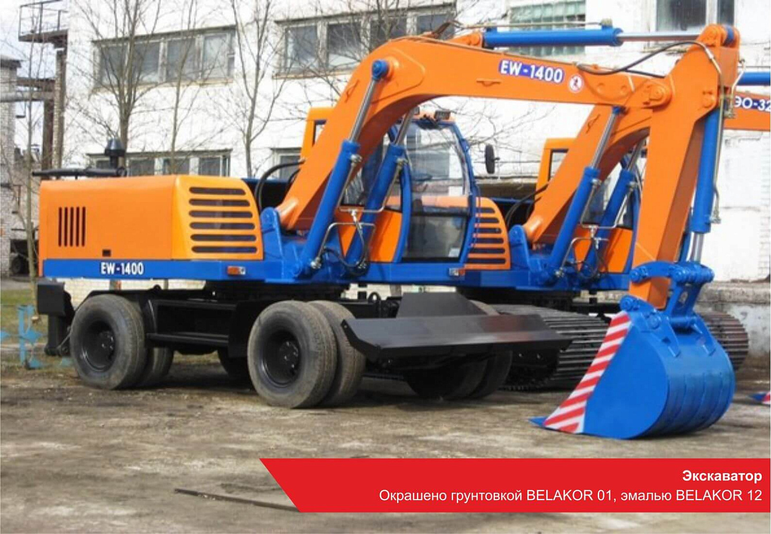 Экскаватор. Окрашено грунтовкой BELAKOR 01, эмалью BELAKOR 12