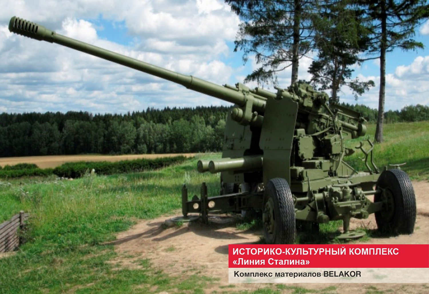 Историко-культурный комплекс "Линия Сталина"