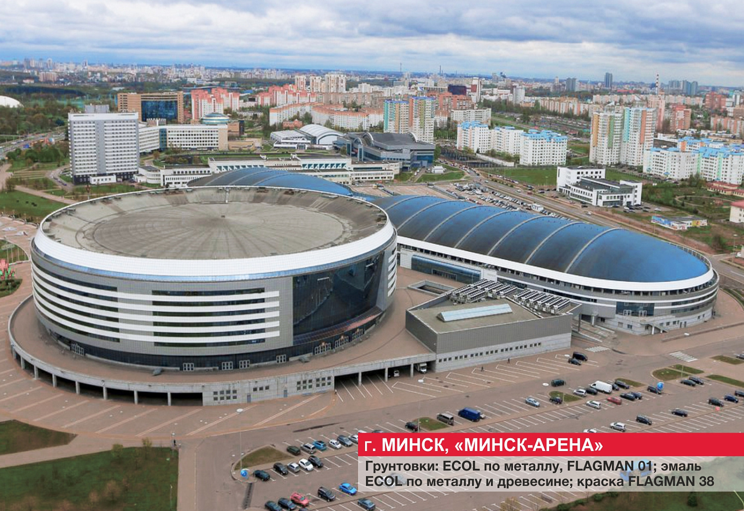 Г. Минск, "Минск-арена"