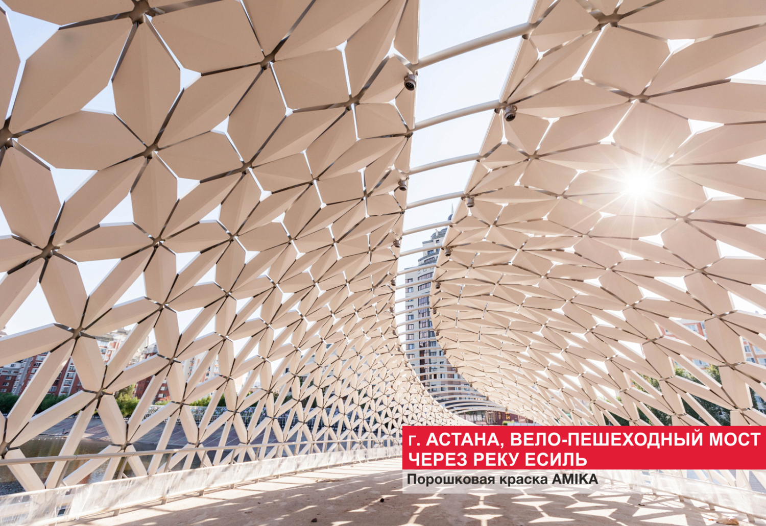 Г. Астана, вело-пешеходный мост через реку Есиль