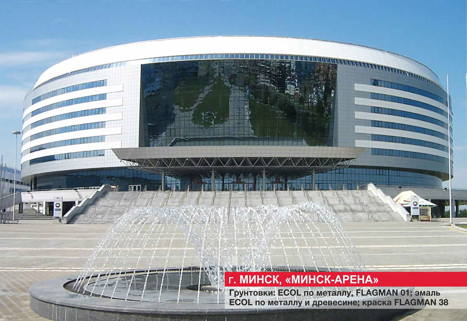 Г. Минск, "Минск-арена"