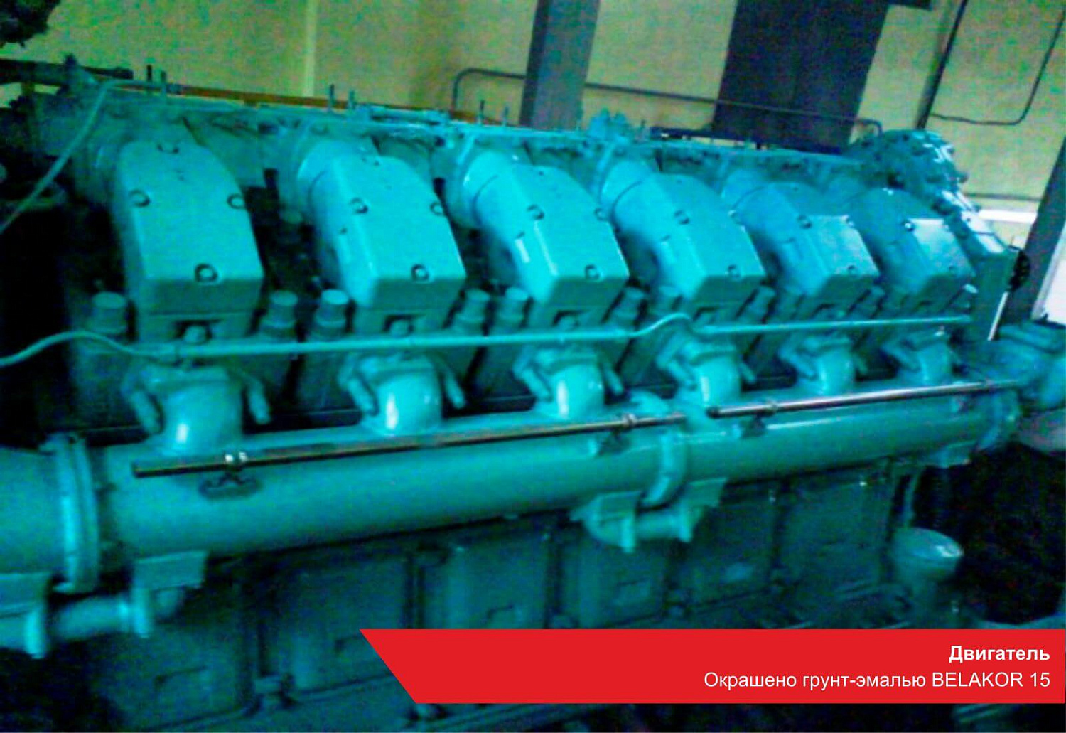 Двигатель. Окрашено грунт-эмалью BELAKOR 15