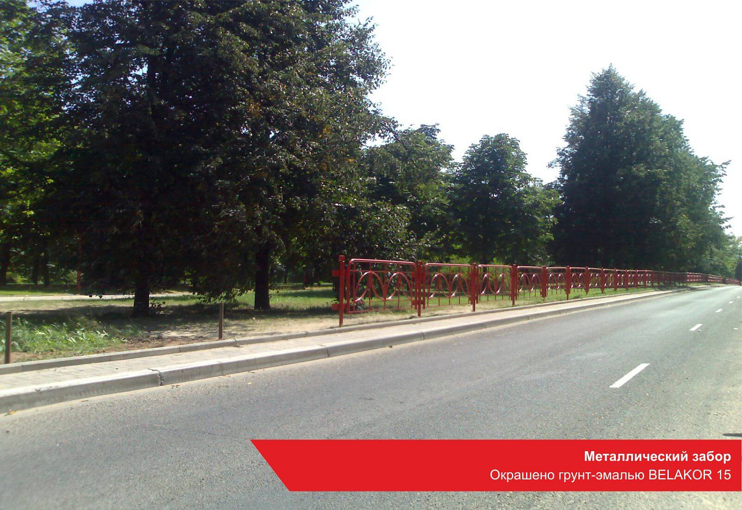 Металлический забор. Окрашено грунт-эмалью BELAKOR 15