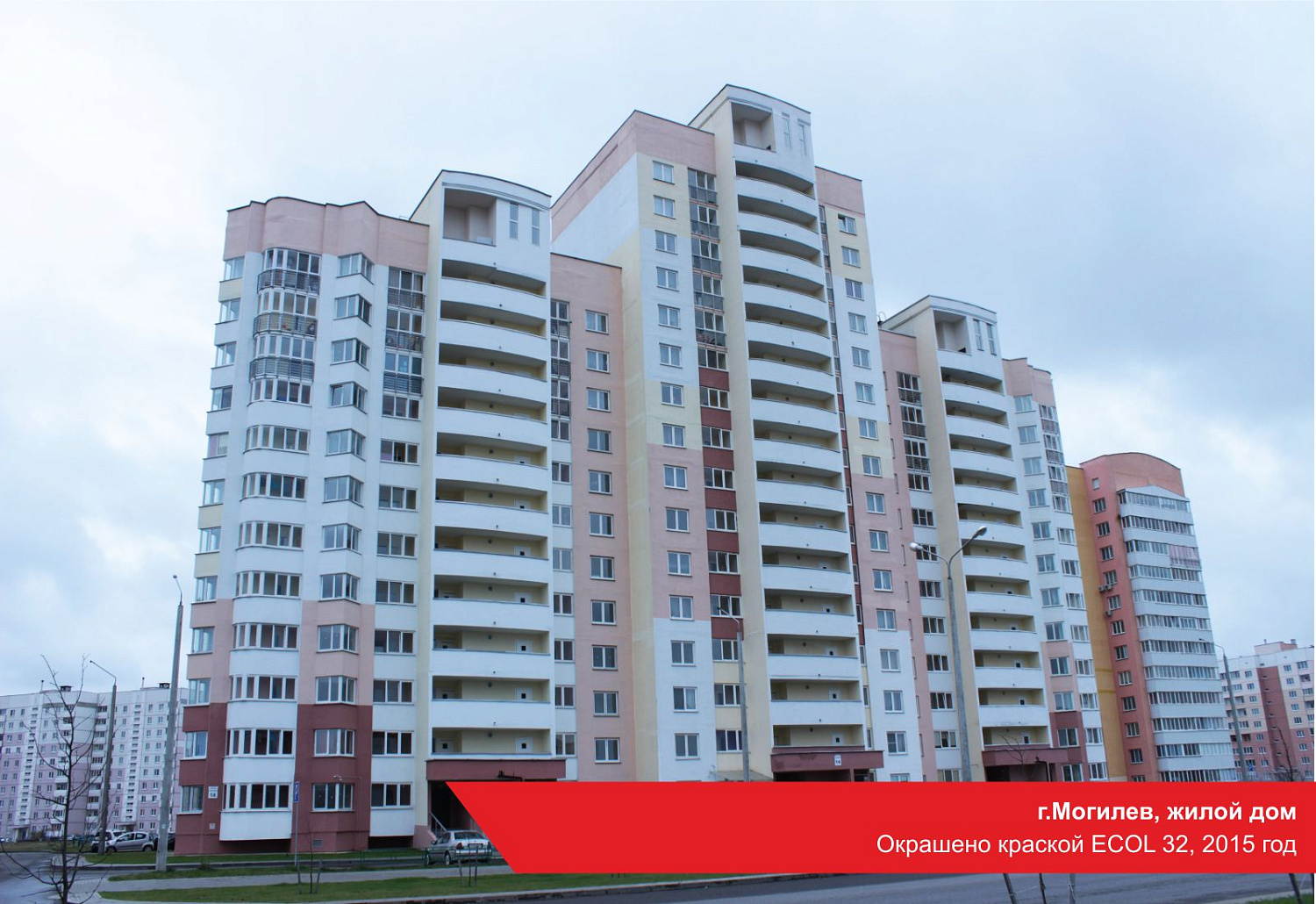 г.Могилев, жилой дом. Окрашено краской ECOL 32, 2015 год