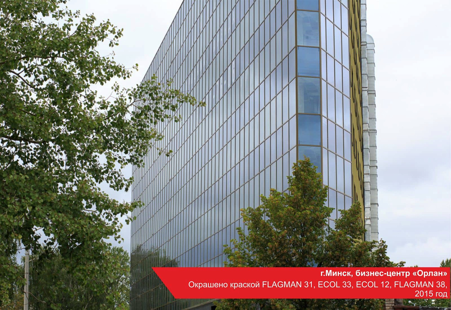 г.Минск, бизнес-центр Орлан. Окрашено краской FLAGMAN 31, ECOL 33, ECOL 12, FLAGMAN 38, 2015 год