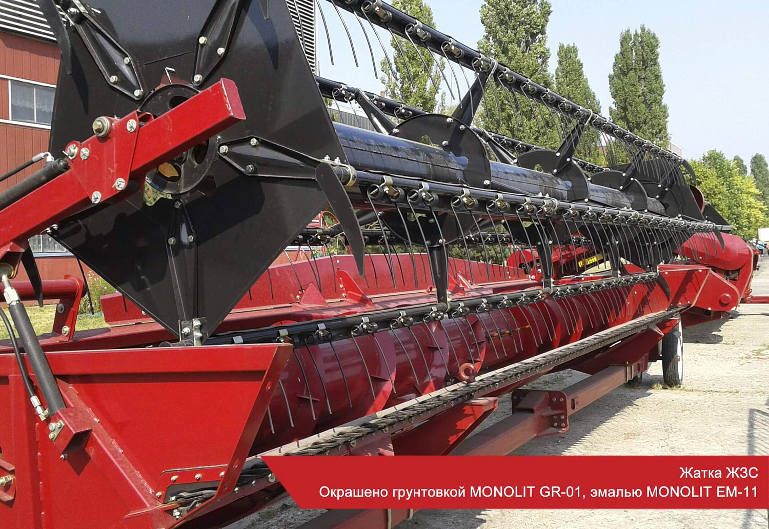 Жатка ЖЗС. Окрашено грунтовкой MONOLIT GR-01, эмалью MONOLIT EM-11