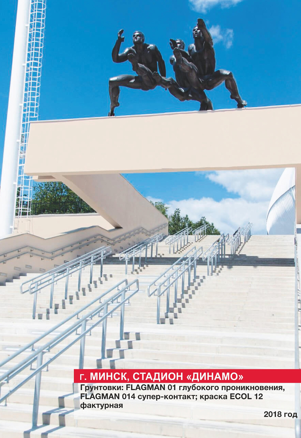 Г. Минск, стадион "Динамо"