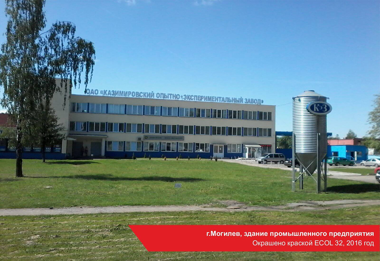 г.Могилев, здание промышленного предприятия. Окрашено краской ECOL 32, 2016 год