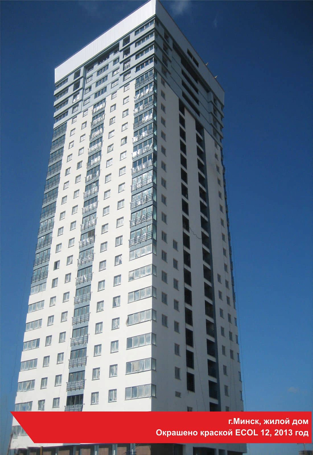 г.Минск, жилой дом. Окрашено краской ECOL 12, 2013 год