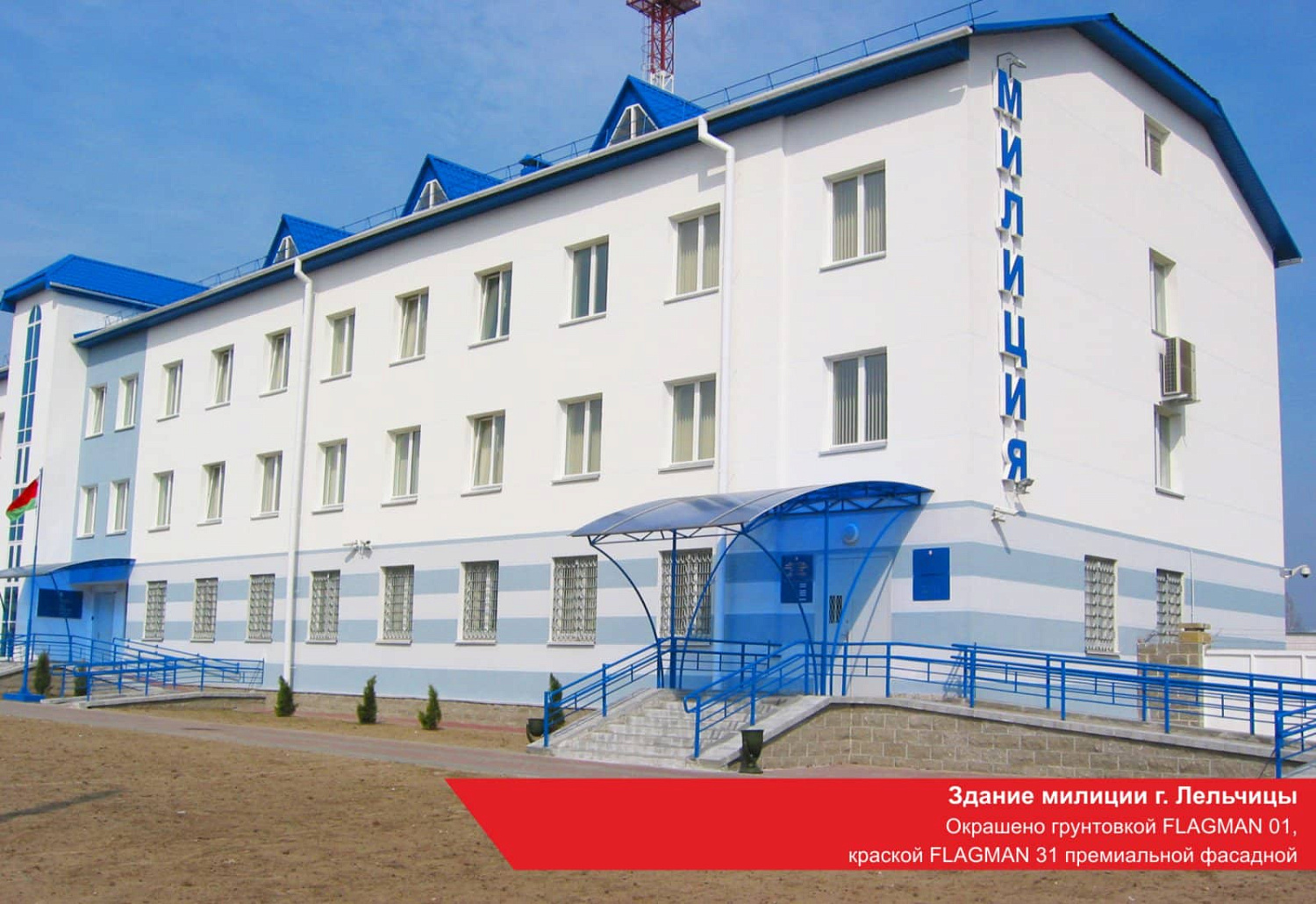 Здание милиции, г. Лельчицы. Окрашено грунтовкой FLAGMAN 01, краской FLAGMAN 31 премиальной фасадной
