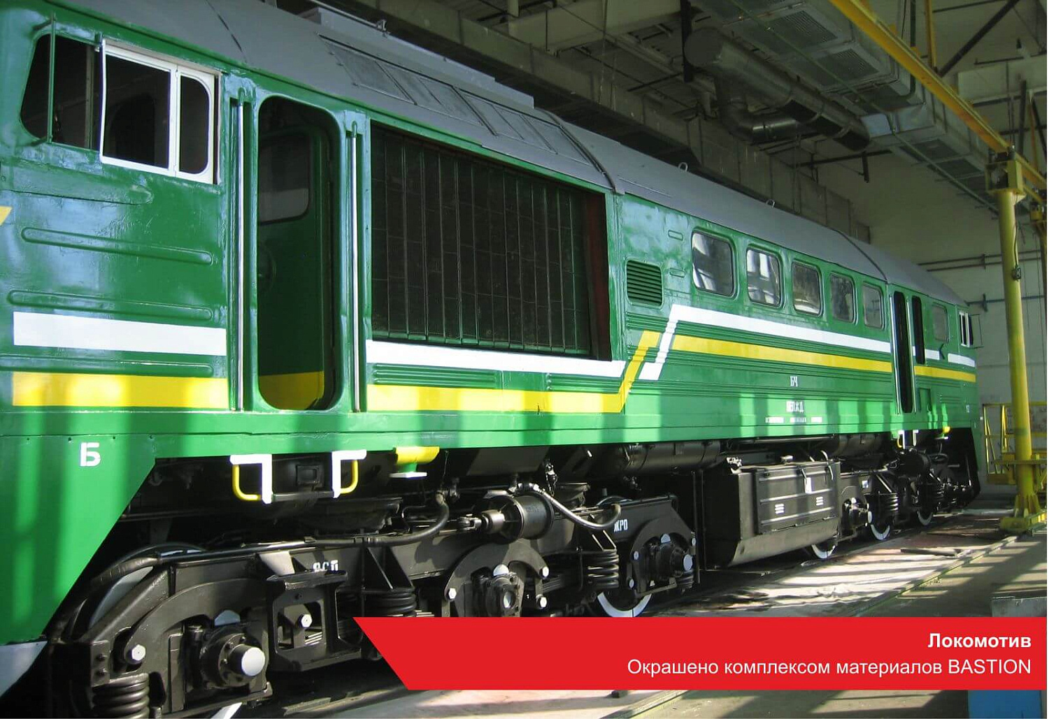 Локомотив. Окрашено комплексом материалов BASTION