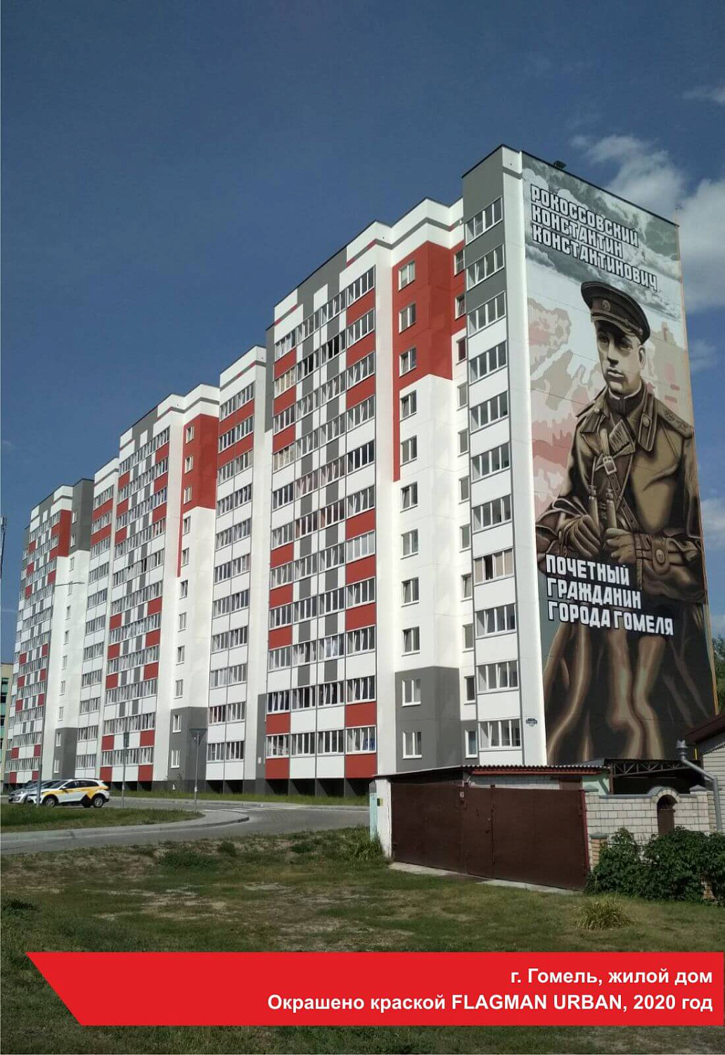 г. Гомель, жилой дом. Окрашено краской FLAGMAN URBAN, 2020 год