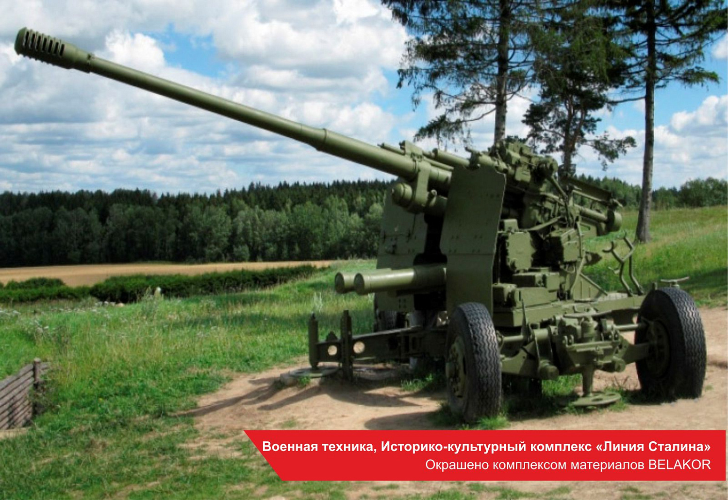 Военная техника, Историко-культурный комплекс «Линия Сталина». Окрашено комплексом материалов BELAKOR