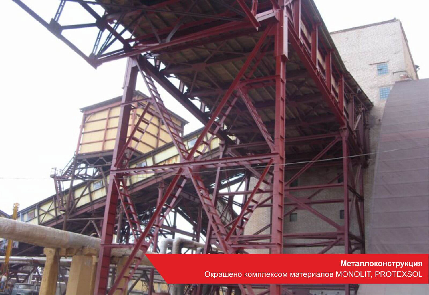 Металлоконструкция. Окрашено комплексом материалов MONOLIT, PROTEXSOL