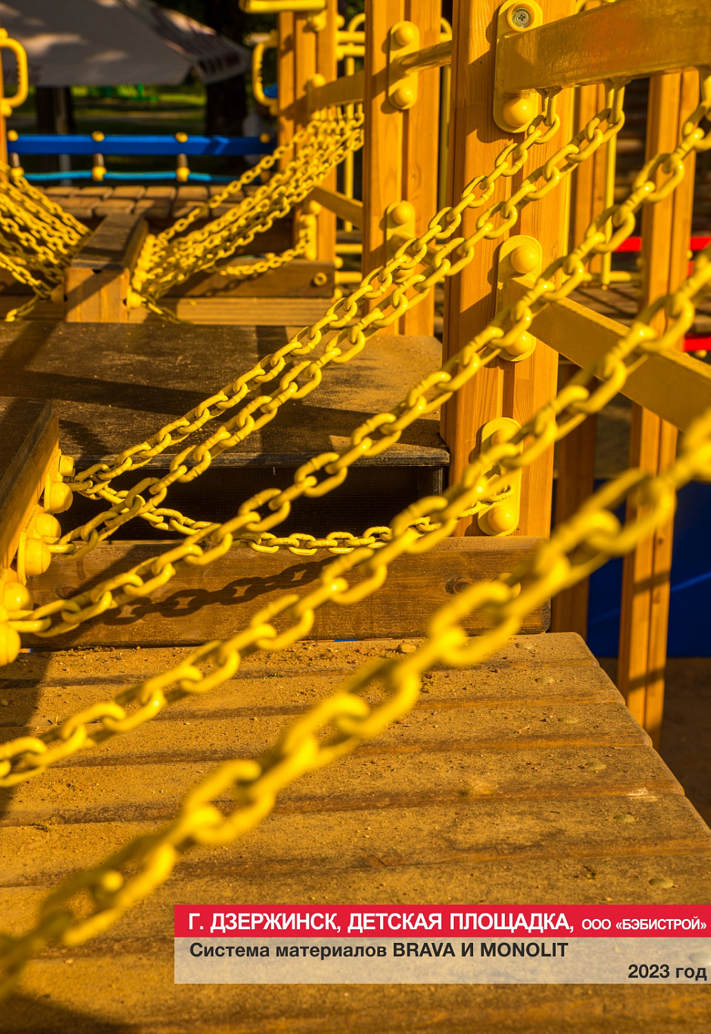 Г. Дзержинск, детская площадка, ООО БЭБИСТРОЙ